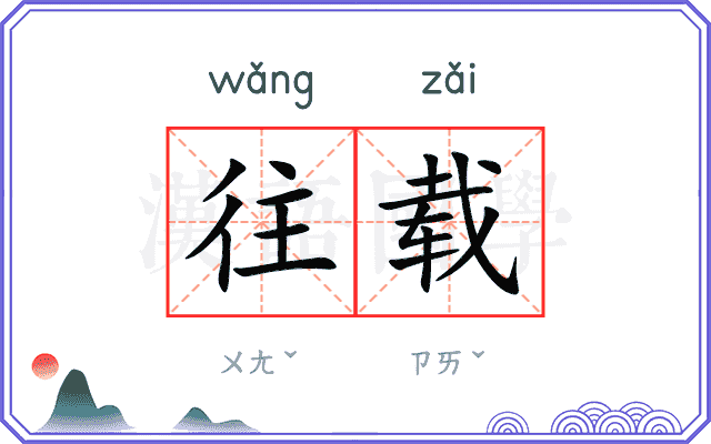 往载 往载