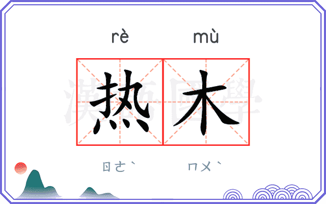 热木 热木
