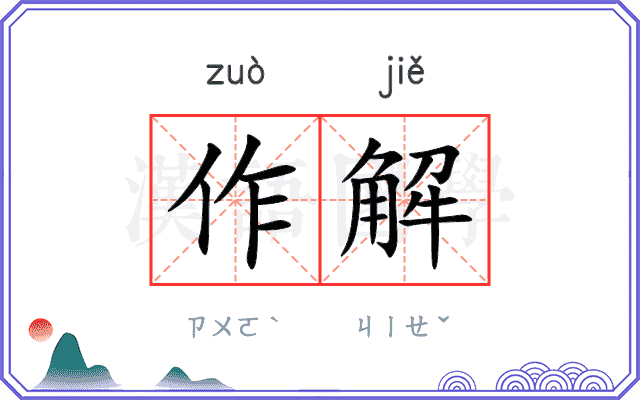 作解