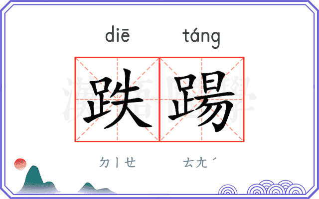 跌踼