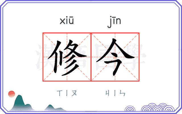 修今