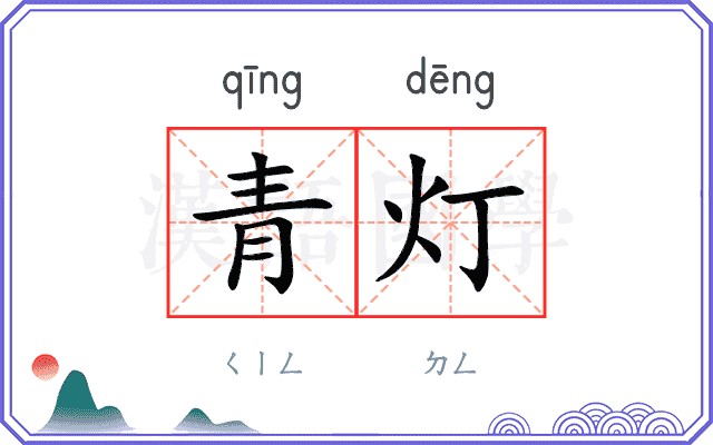 青灯