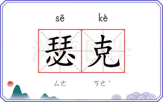 瑟克