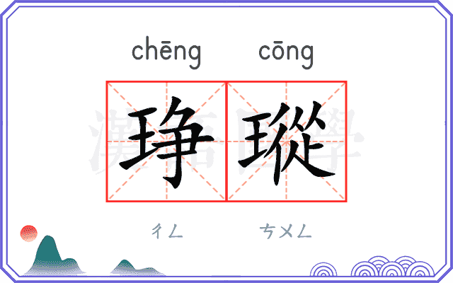 琤瑽