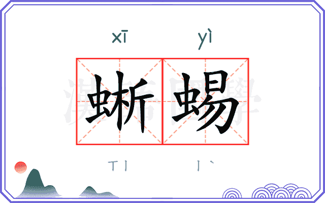 蜥蜴