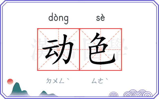 动色 动色
