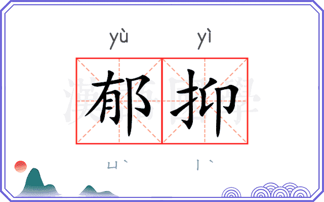 郁抑