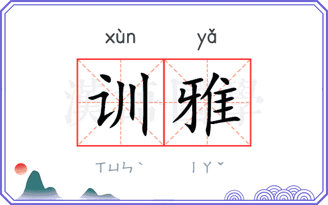 训雅