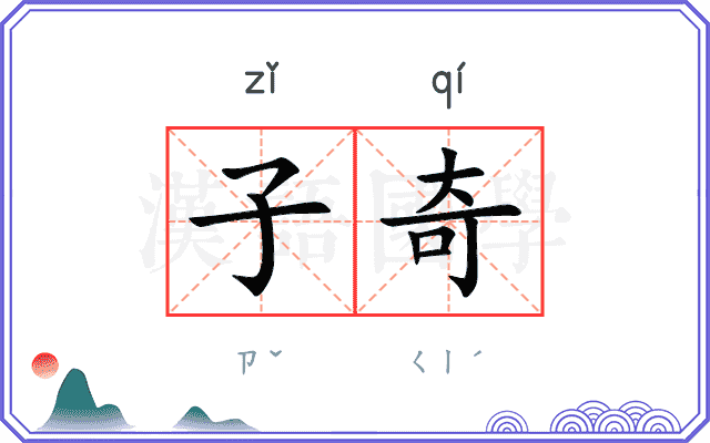子奇