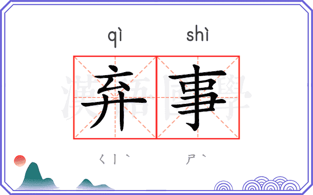 弃事