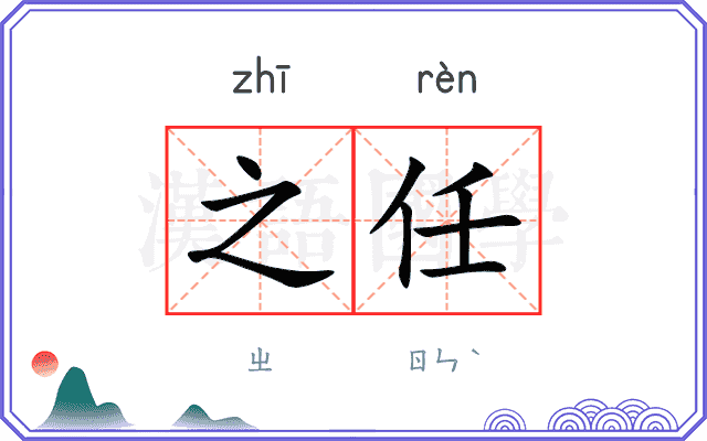 之任