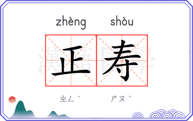 正寿