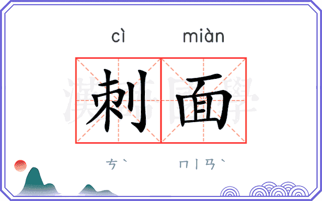 刺面