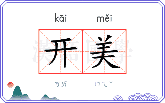 开美 开美