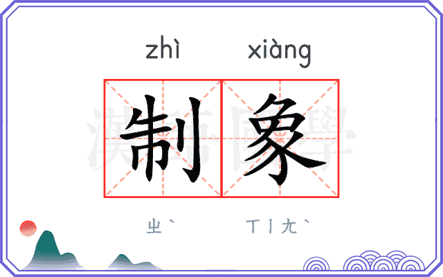 制象 制象