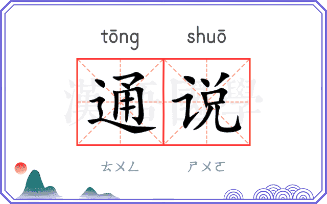 通说 通说