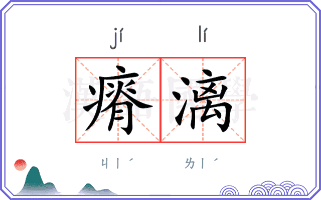 瘠漓