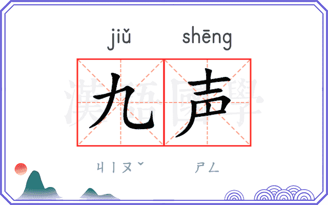 九声