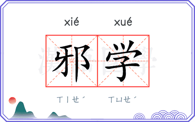 邪学