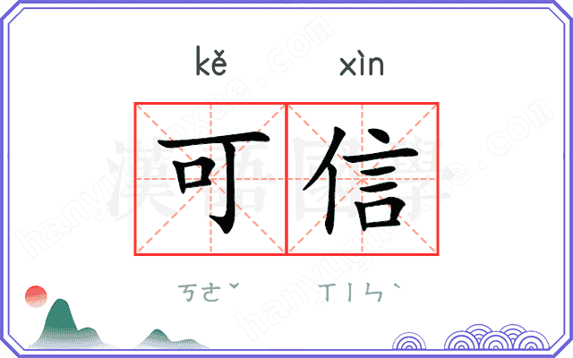 可信 可信