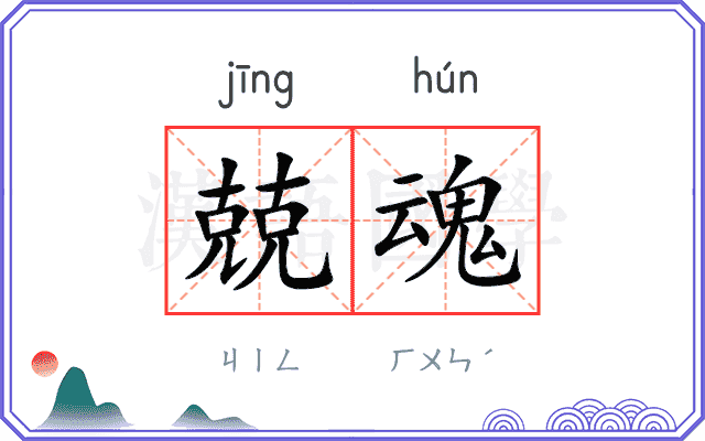 兢魂