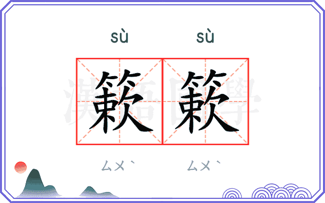 簌簌