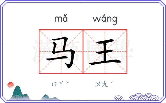 马王 马王