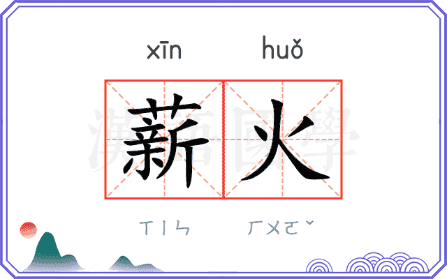 薪火
