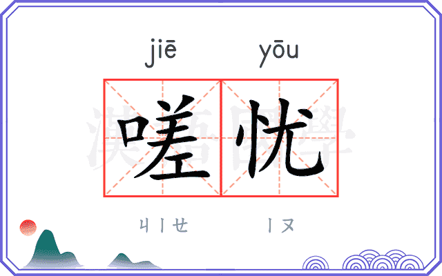嗟忧