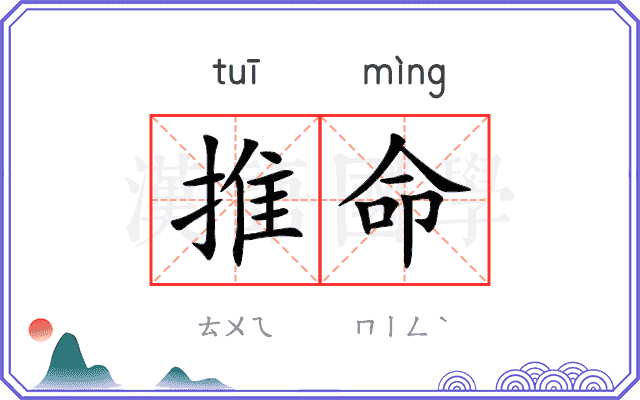 推命