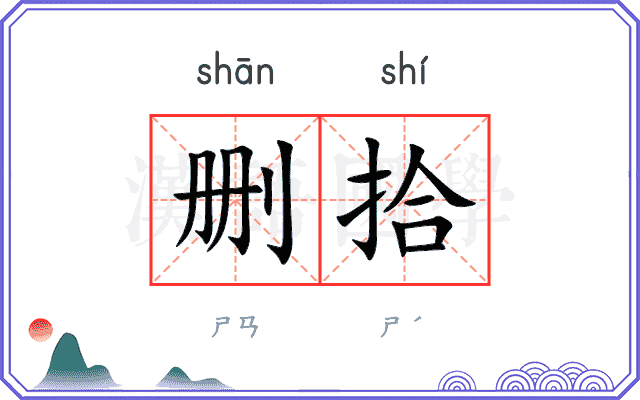 删拾