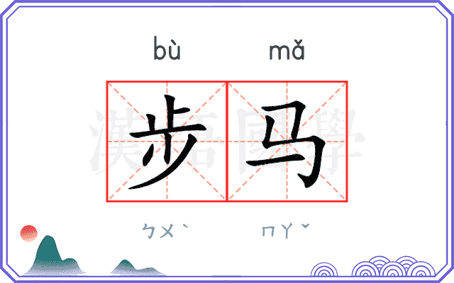 步马 步马