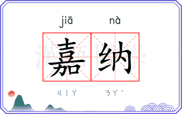 嘉纳