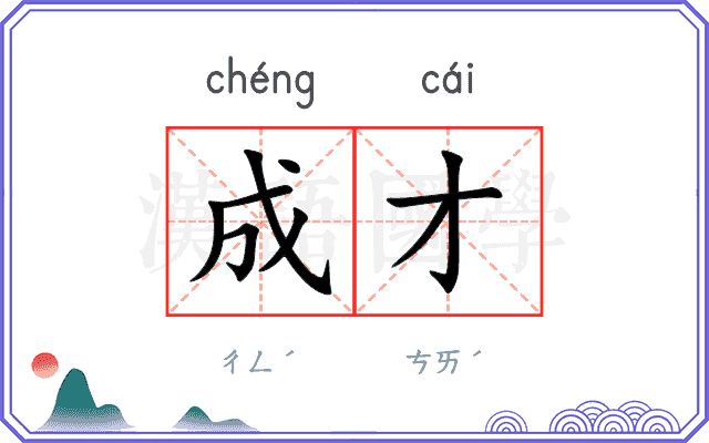 成才