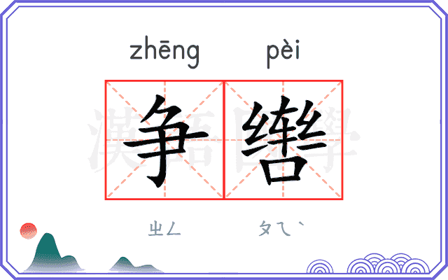 争辔