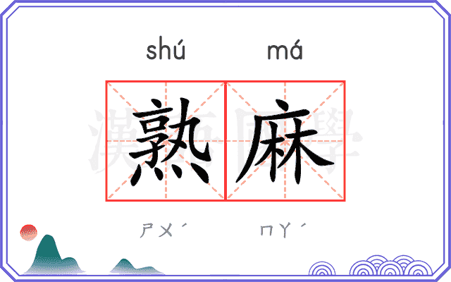 熟麻