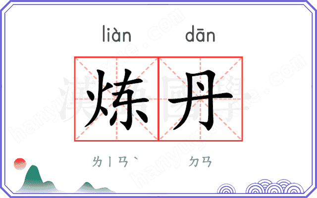 炼丹