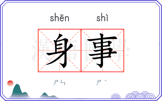 身事