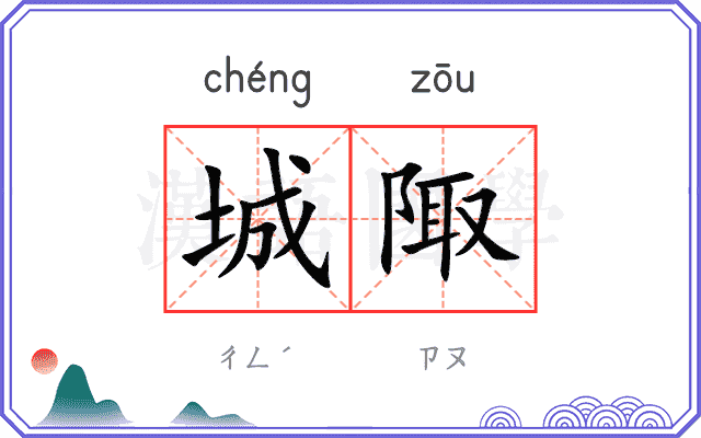 城陬