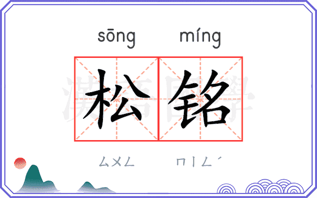 松铭 松铭