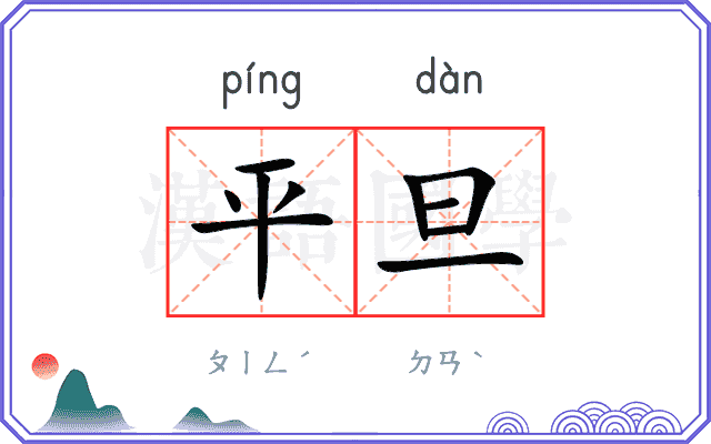 平旦
