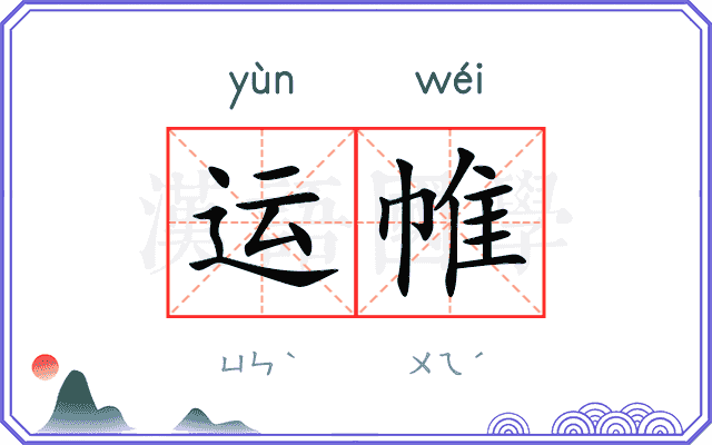 运帷