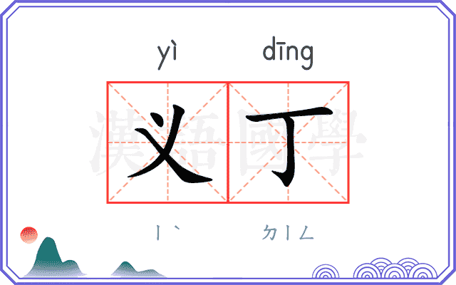义丁