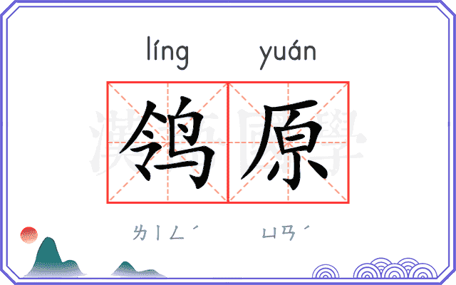 鸰原