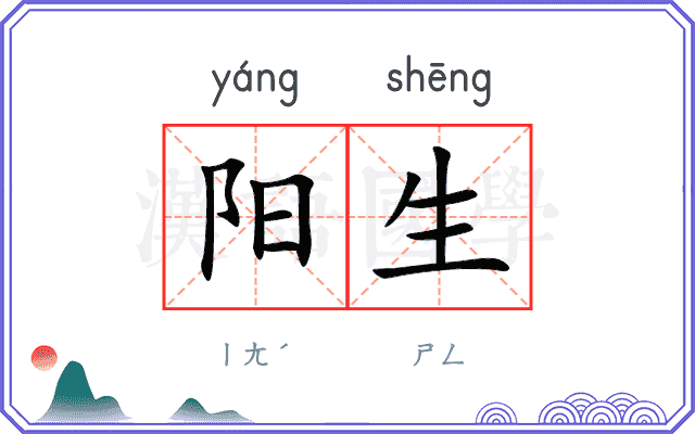 阳生 阳生