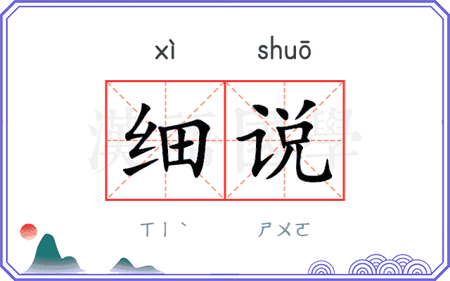 细说