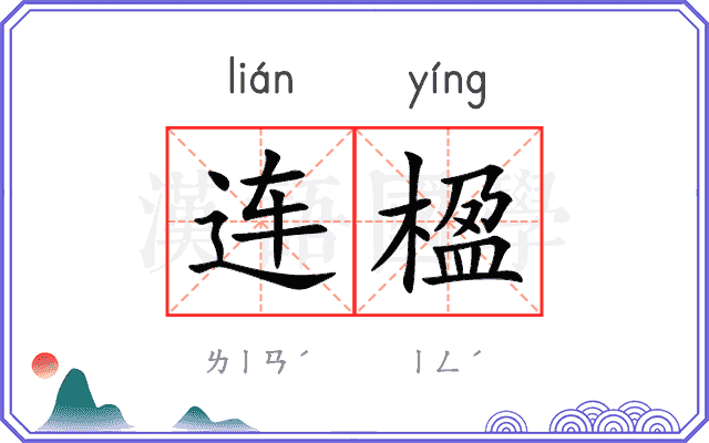连楹