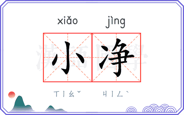 小净