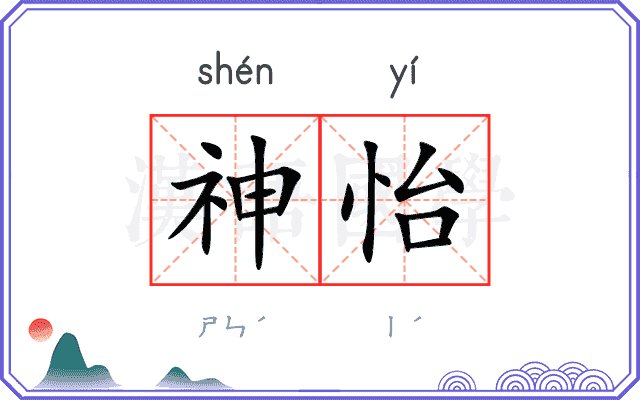 神怡