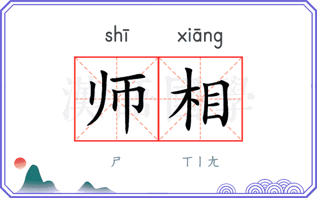 师相 师相